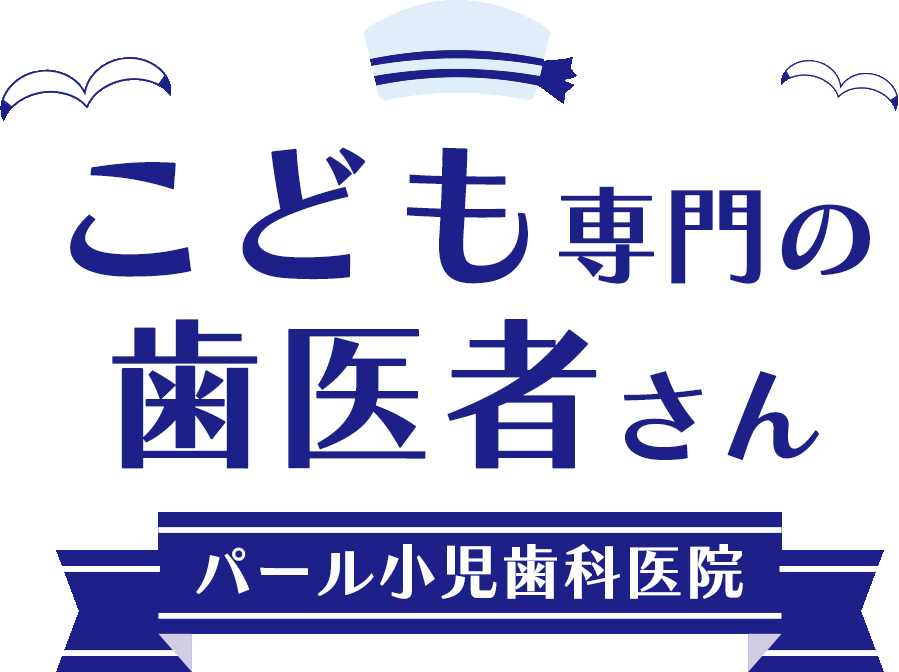 こども専門の歯医者さん パール小児歯科