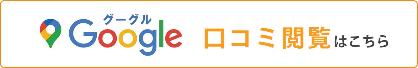 googleの口コミ評価