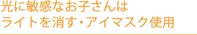 光が苦手なお子さん